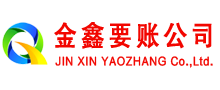 宁江金鑫要账公司
